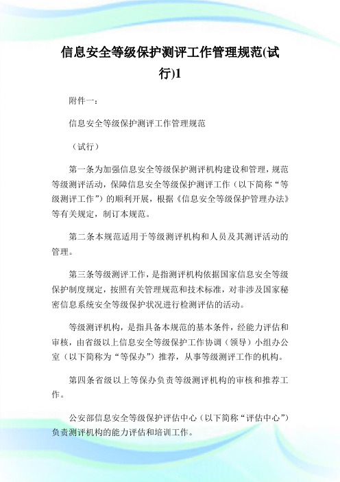信息安全等级保护测评工作管理规范(试行)完整篇.doc