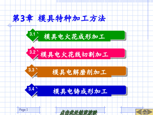 第三章 模具特种加工方法 ppt课件