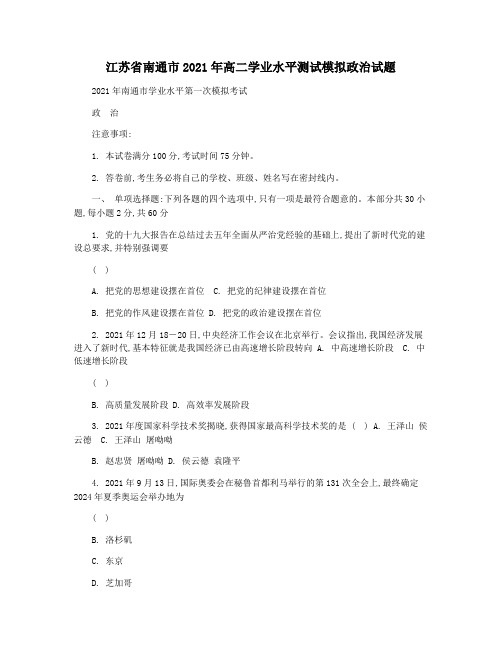 江苏省南通市2021年高二学业水平测试模拟政治试题
