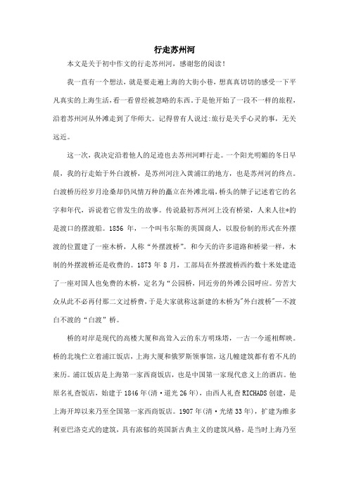行走苏州河_初中作文