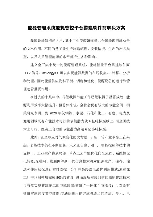 能源管理系统能耗管控平台搭建软件商解决方案