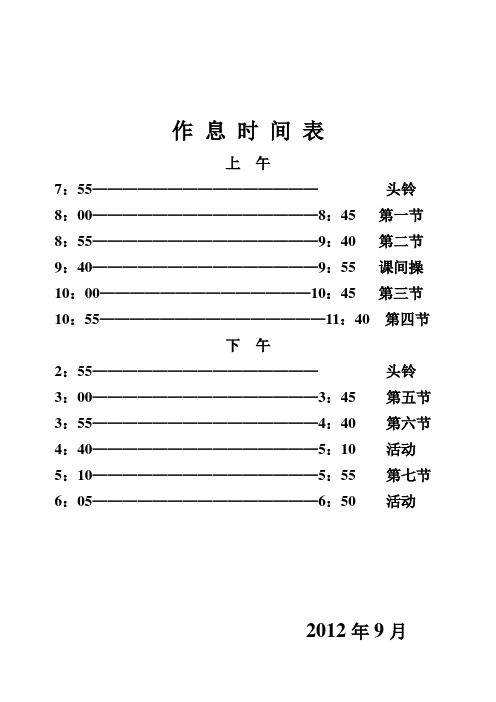 作 息 时 间 表