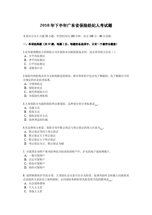 2018年下半年广东省保险经纪人考试题