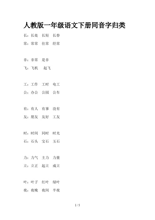 人教版一年级语文下册同音字归类