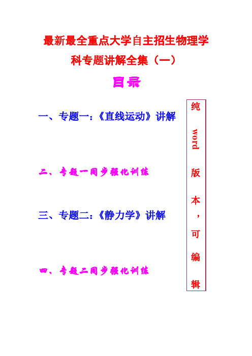 最新最全,重点大学自主招生,物理学科专题讲解,与同步强化训练全集一,(附完整参考答案,纯word)
