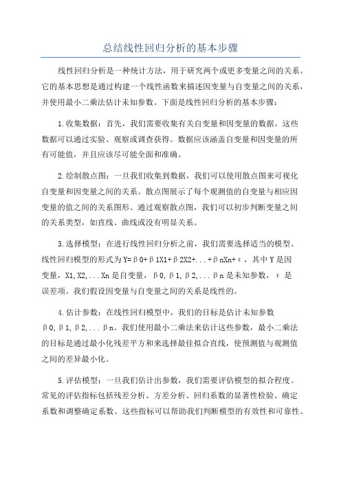 总结线性回归分析的基本步骤