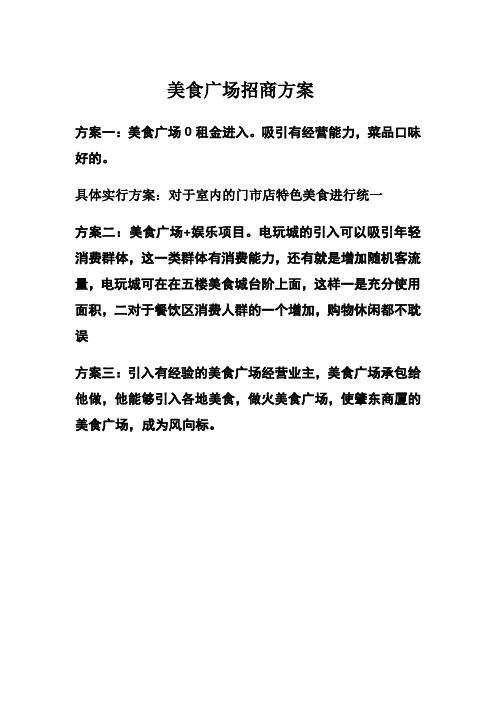 美食广场招商方案