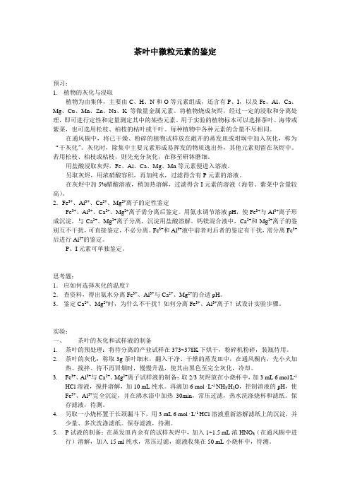 茶叶中微粒元素的鉴定