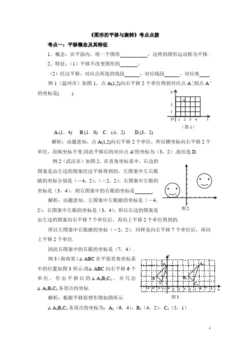 北师大版八下数学《图形的平移与旋转》考点点拨