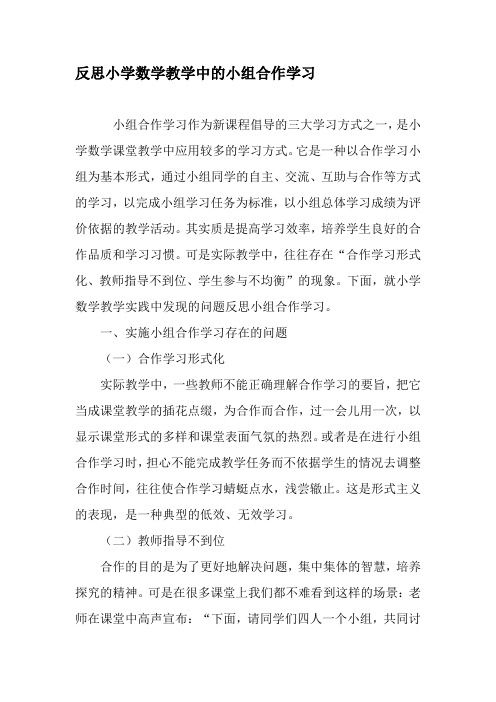 反思小学数学教学中的小组合作学习-最新教育文档