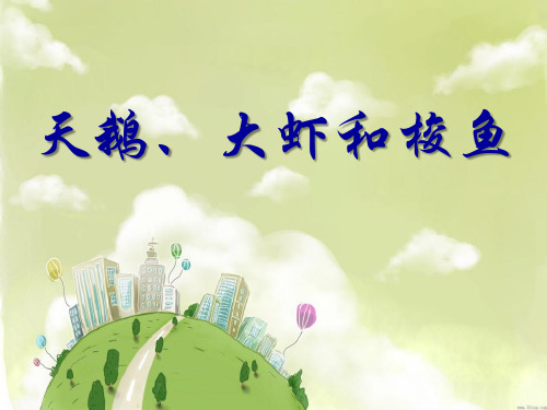 北师大版二年级语文上册天鹅大虾和梭鱼》PPT