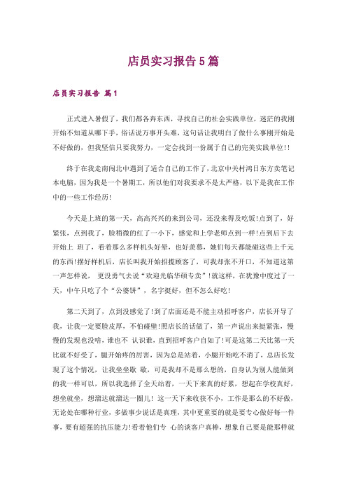 店员实习报告5篇