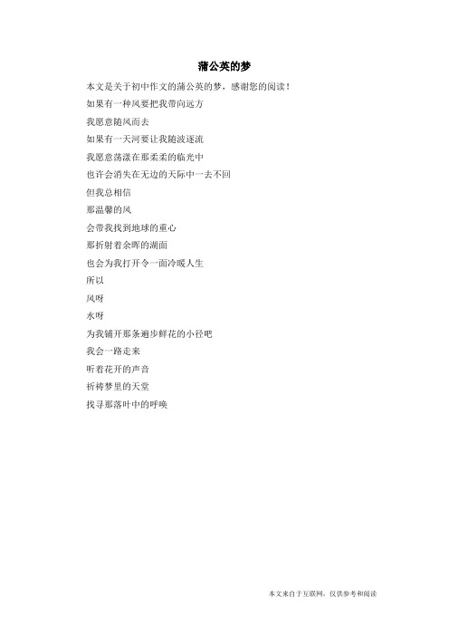 蒲公英的梦_初中作文_1