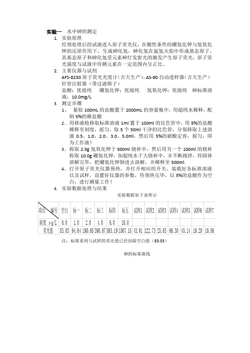 实验一  水中砷的测定