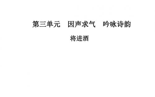 高中语文(人教选修+中国古代诗歌散文)：第三单元 因声