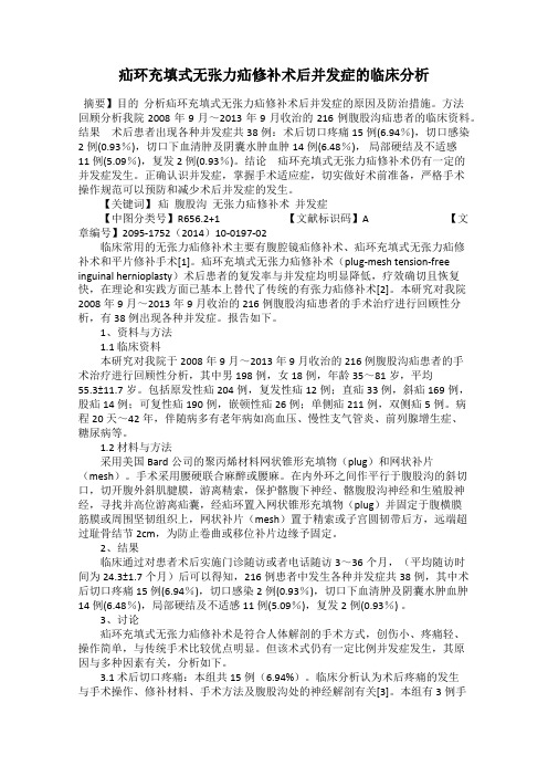 疝环充填式无张力疝修补术后并发症的临床分析