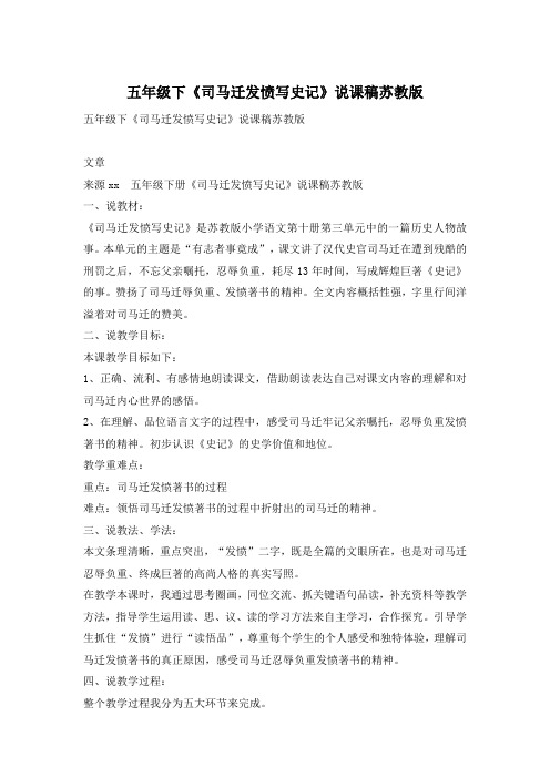 五年级下《司马迁发愤写史记》说课稿苏教版