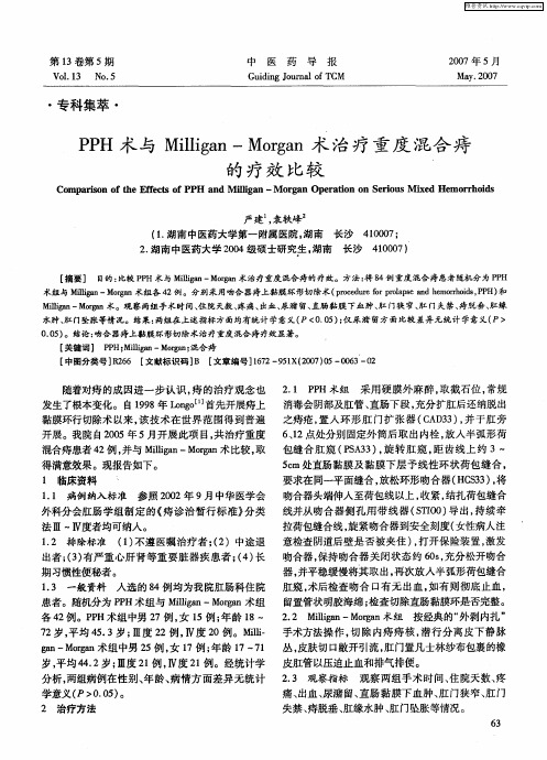PPH术与Milligan—Morgan术治疗重度混合痔的疗效比较