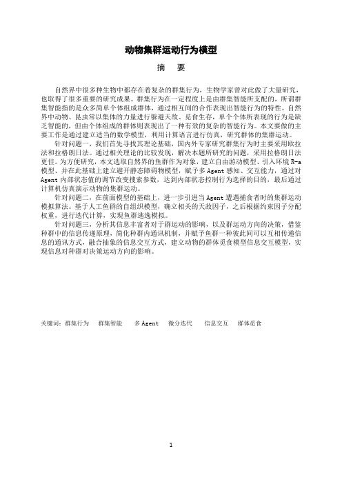 动物集群运动行为模型-1