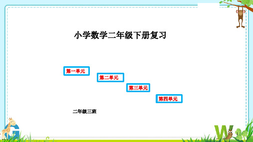 青岛版数学六三制二年级下册第一单元复习课件