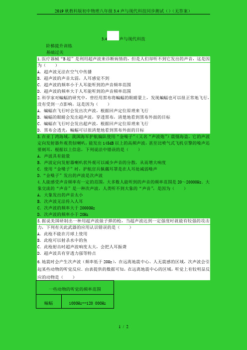 2019秋教科版初中物理八年级3.4声与现代科技同步测试()(无答案)