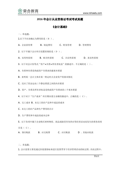 荣合教育：2016年会计基础考试真题及答案