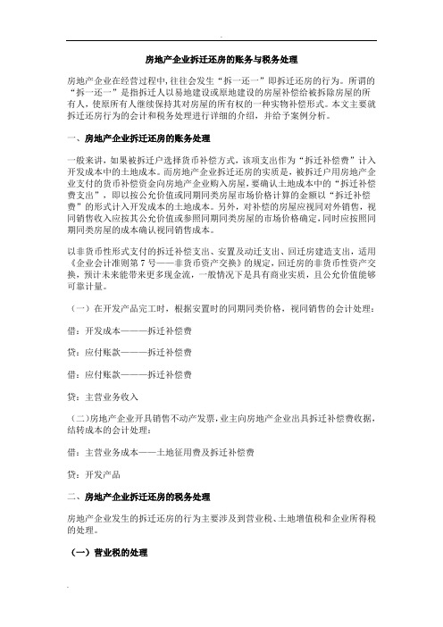 房地产企业拆迁还房的账务与税务处理
