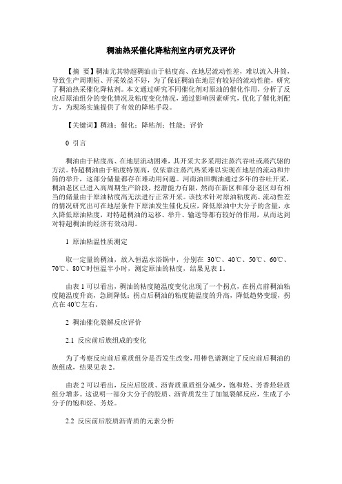 稠油热采催化降粘剂室内研究及评价