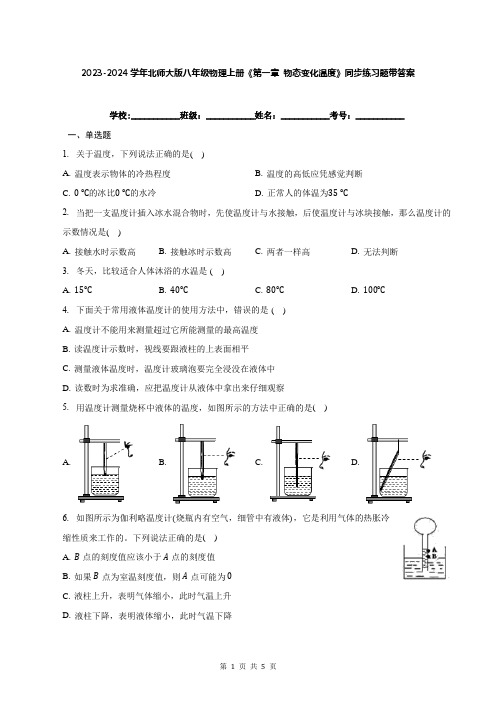 2023-2024学年北师大版八年级物理上册《第一章 物态变化温度》同步练习题带答案