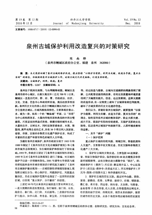 泉州古城保护利用改造复兴的对策研究