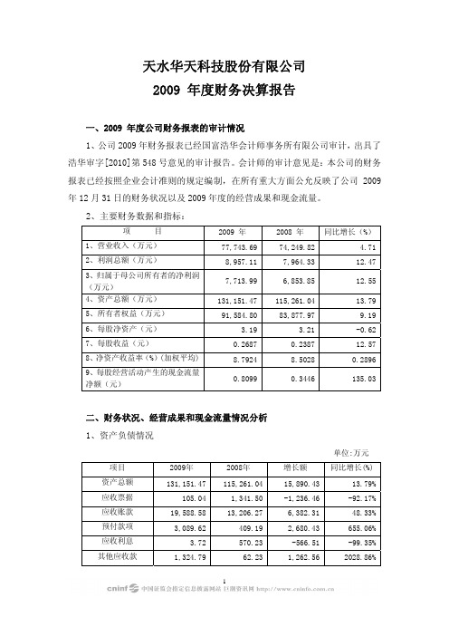 华天科技：2009年度财务决算报告 2010-03-30