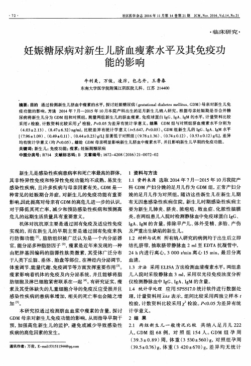 妊娠糖尿病对新生儿脐血瘦素水平及其免疫功能的影响