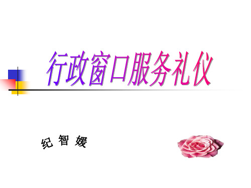 行政窗口服务礼仪教材(PPT 112页)