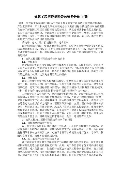 建筑工程招投标阶段的造价控制 王强