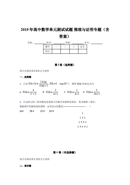 精选新版2019年高中数学单元测试试题-推理与证明专题完整题库(含参考答案)