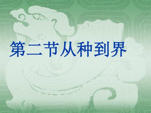 从种到界ppt2 人教版