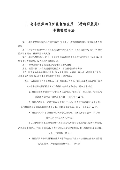 特聘煤矿安全群众监督员岗位责任制
