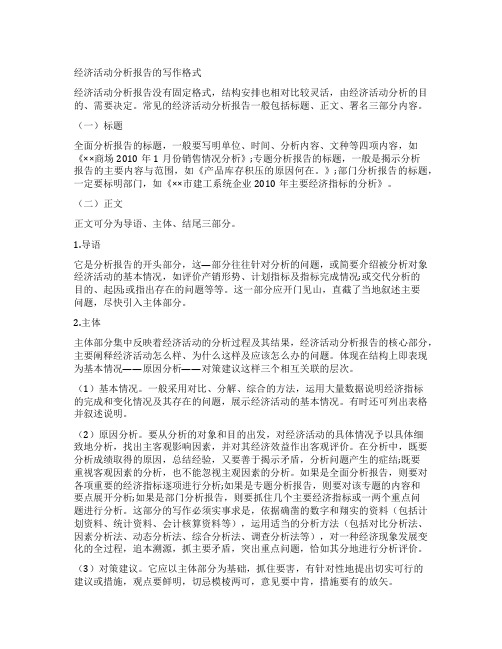 经济活动分析报告的写作格式
