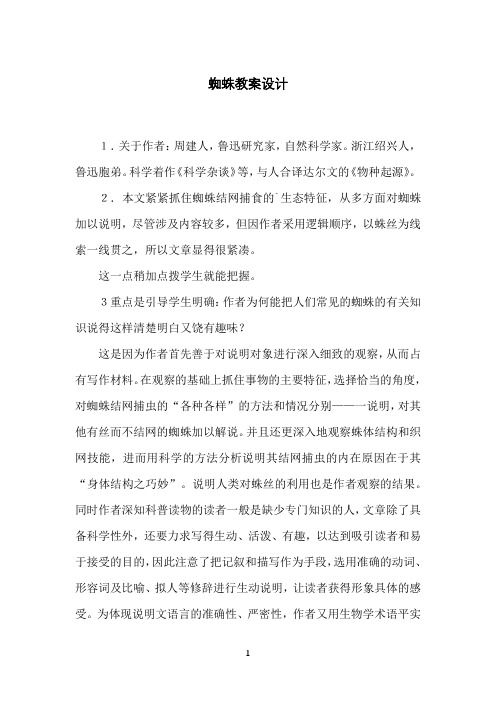 蜘蛛教案设计