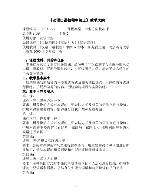 汉语口语教程教学大纲