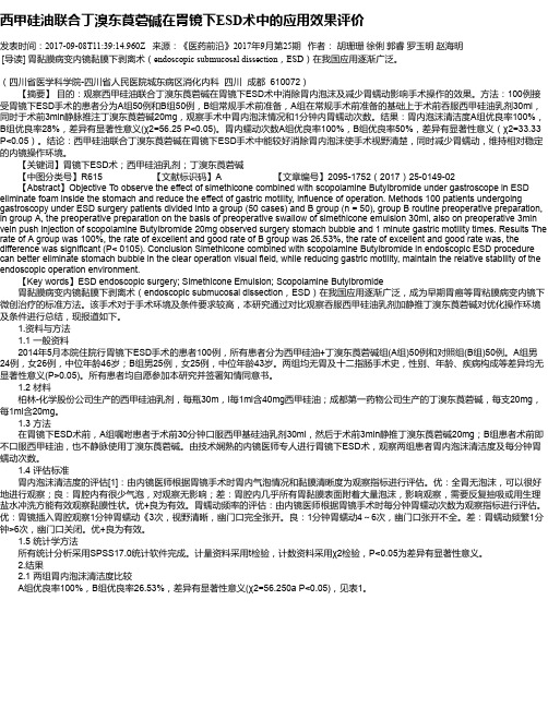 西甲硅油联合丁溴东莨菪碱在胃镜下ESD术中的应用效果评价