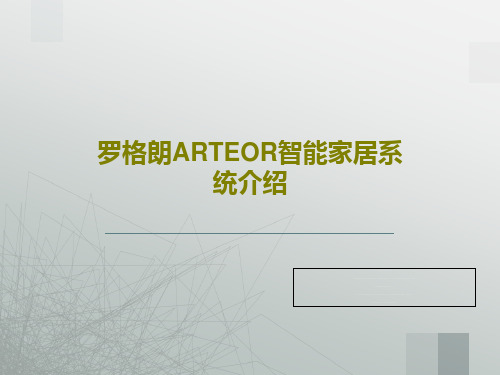 罗格朗ARTEOR智能家居系统介绍46页PPT