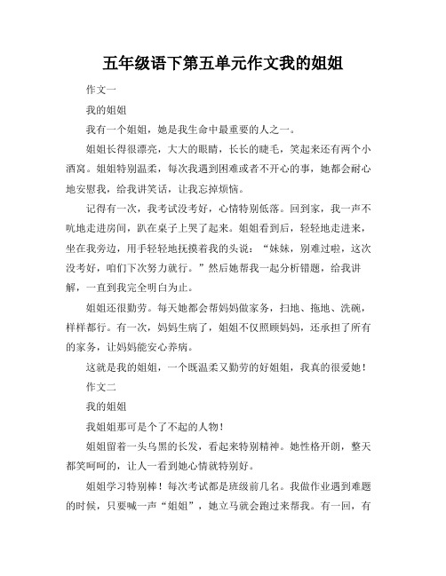 五年级语下第五单元作文我的姐姐