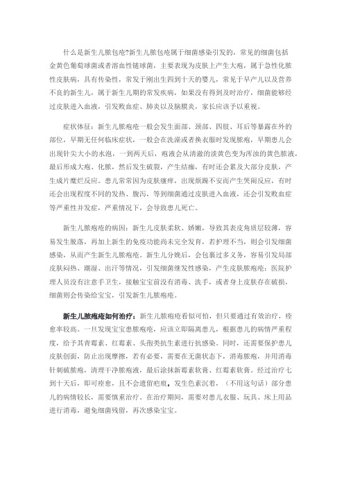 新生儿脓疱疮防治