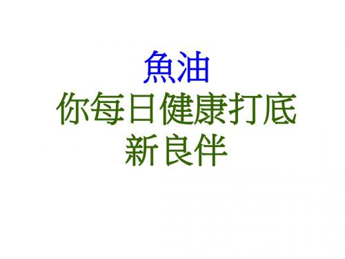 鱼油-PX2健康网
