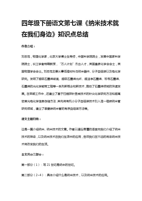 四年级下册语文第七课《纳米技术就在我们身边》知识点总结