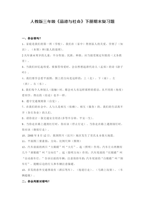 人教版三年级《品德与社会》下册期末复习题