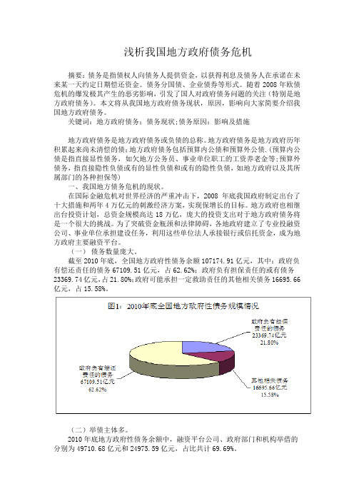 浅析我国地方政府债务危机