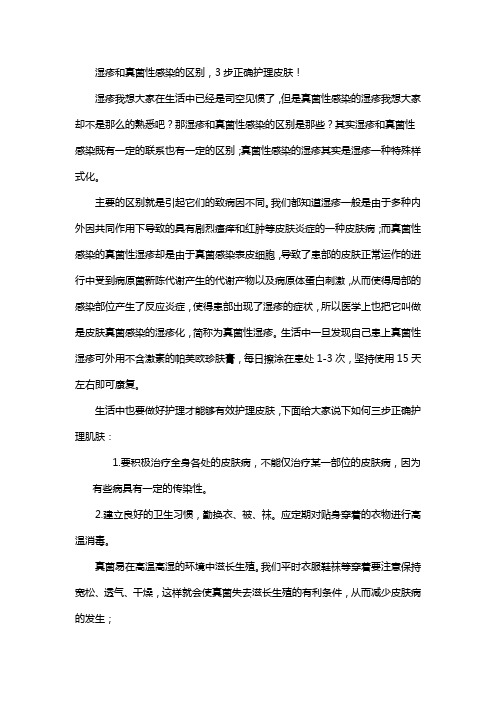 湿疹和真菌性感染的区别,3步正确护理皮肤!