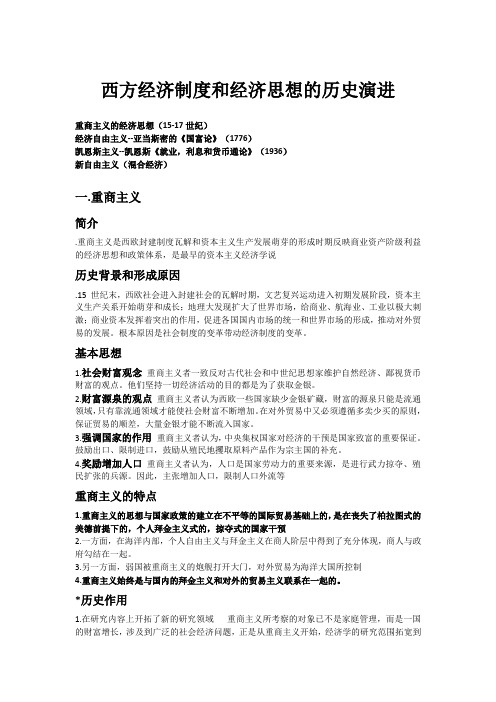 经济制度和经济思想的历史演进